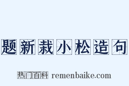 题新栽小松造句是什么意思的图片